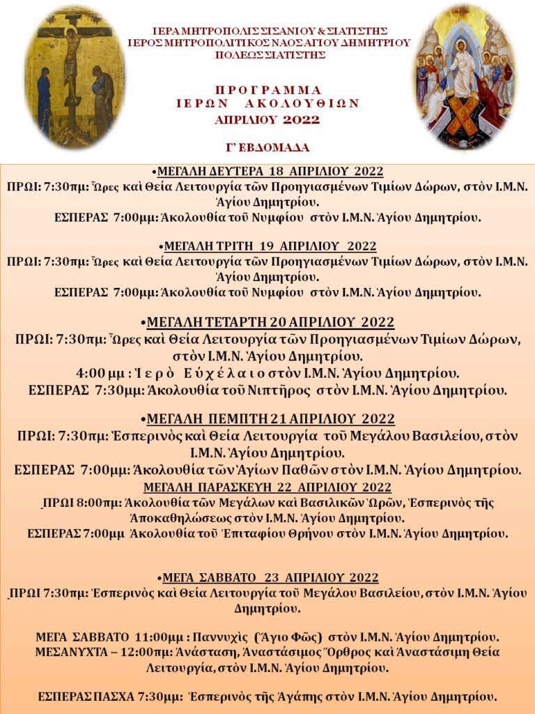 Πρόγραμμα Ιερών Ακολουθιών Μεγάλης Εβδομάδος από τον Ιερό Μητροπολιτικό Ναό Αγίου Δημητρίου / Σιατίστης (Πάσχα 2022)