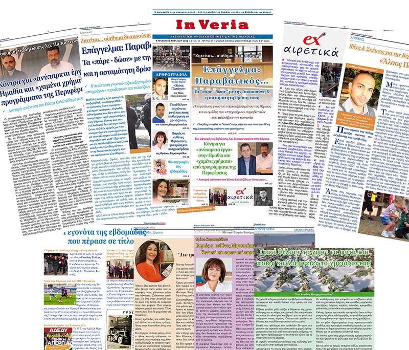Κυκλοφόρησε η Κυριακάτικη Ψηφιακή Εφημερίδα "InVeria" (φύλλο 3/4/2022)