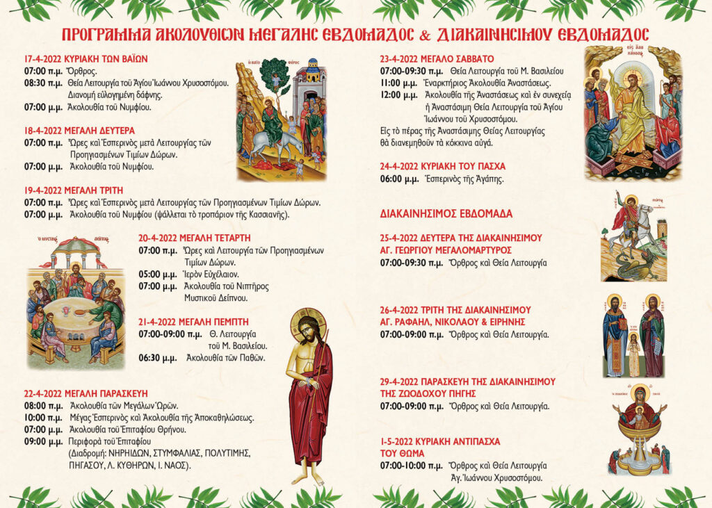 Ενημερωθείτε για το Πρόγραμμα των Ιερών Ακολουθιών της Αγίας και Μεγάλης Εβδομάδος και Πάσχα 2022 από τον Ιερό Ναό Παναγίας Μυρτιδιώτισσας / Αλίμου
