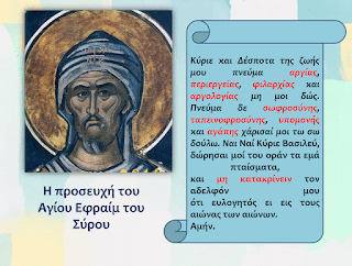 Η Προσευχή του Αγίου Εφραίμ του Σύρου ''Κύριε και Δέσποτα της ζωής μου'' PowerPoint & διαδραστικές Ασκήσεις