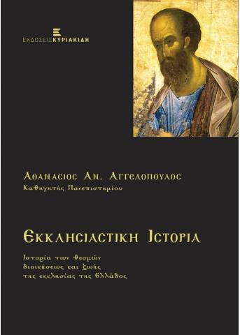Εκκλησιαστική Ιστορία - Ιστορία των Θεσμών Διοικήσεως και Ζωής της Εκκλησίας της Ελλάδος
