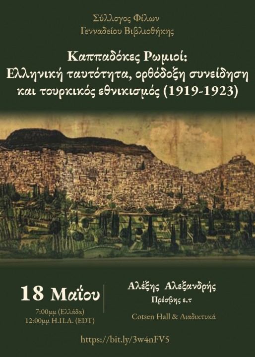 Καππαδόκες Ρωμιοί: Eλληνική ταυτότητα, ορθόδοξη συνείδηση και τουρκικός εθνικισμός (1919-1923) (LIVE - 18/05/2022)