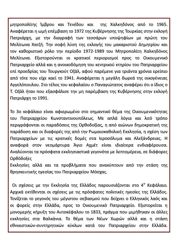 Ενημερωτικό Δελτίο Μαρτίου 2022 της Οικουμενικής Ομοσπονδίας Κωνσταντινουπολιτών