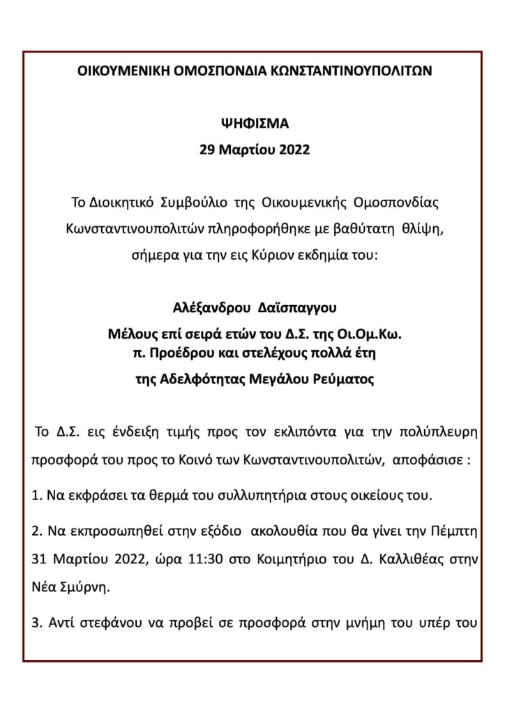 Ενημερωτικό Δελτίο Μαρτίου 2022 της Οικουμενικής Ομοσπονδίας Κωνσταντινουπολιτών