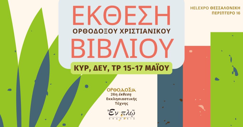 Έκθεση Ορθόδοξου Χριστιανικού Βιβλίου από τις Εκδόσεις Εν Πλω στη Θεσσαλονίκη (15 - 17 Μαϊου 2022)
