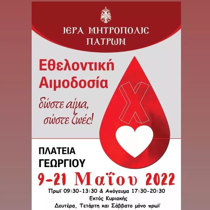 Εθελοντική Αιμοδοσία διοργανώνει η Ιερά Μητρόπολη Πατρών από 09 - 21 Μαϊου 2022