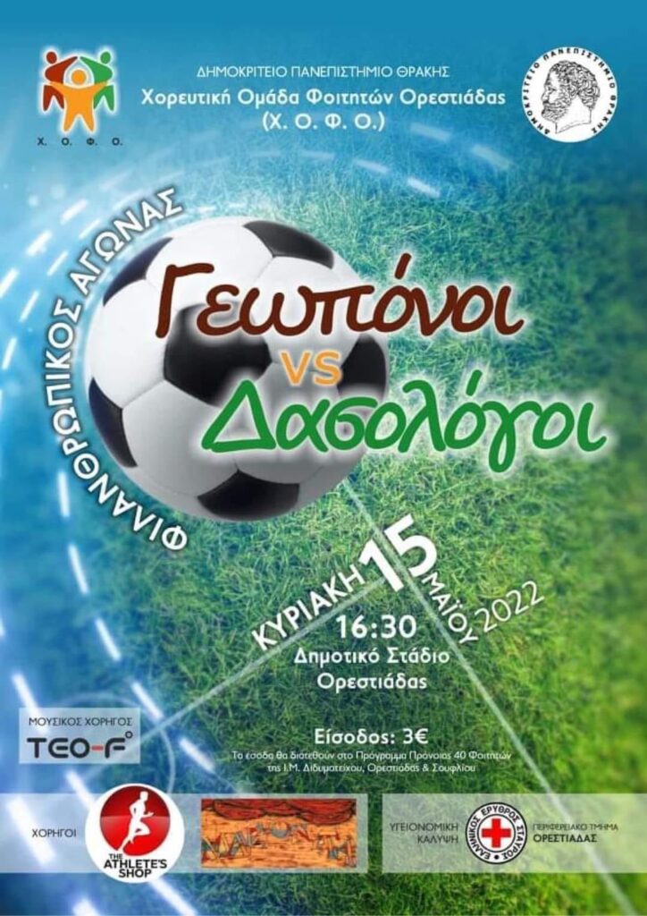 Το Δημοκρίτειο Πανεπιστήμιο Θράκης Διοργανώνει Φιλανθρωπικό Ποδοσφαιρικό Αγώνα την Κυριακή 15/05/2022