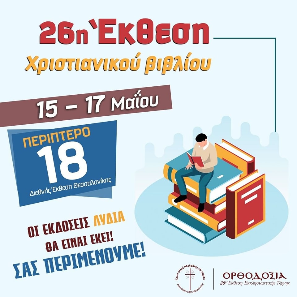 Οι Εκδόσεις και το βιβλιοπωλείο Λυδία σας περιμένουν στην "Ορθοδοξία" στην  Θεσσαλονίκη για ένα τριήμερο αφιερωμένο στο Ορθόδοξο Χριστιανικό βιβλίο (VIDEO)
