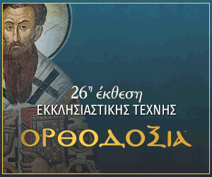 Ξεκινά την Κυριακή στη Θεσσαλονίκη η Έκθεση Εκκλησιαστικής τέχνης ΟΡΘΟΔΟΞΙΑ