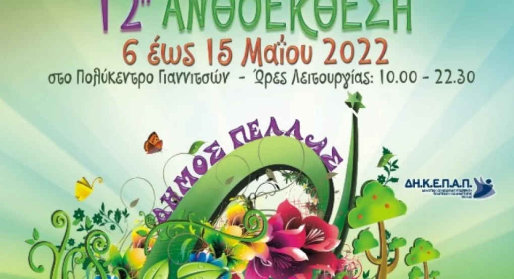 Από τις 6 Μαϊου 2022 έως 15 Μαϊου 2022 θα είναι φέτος η Ανθοέκθεση στα Γιαννιτσά Νομού Πέλλας