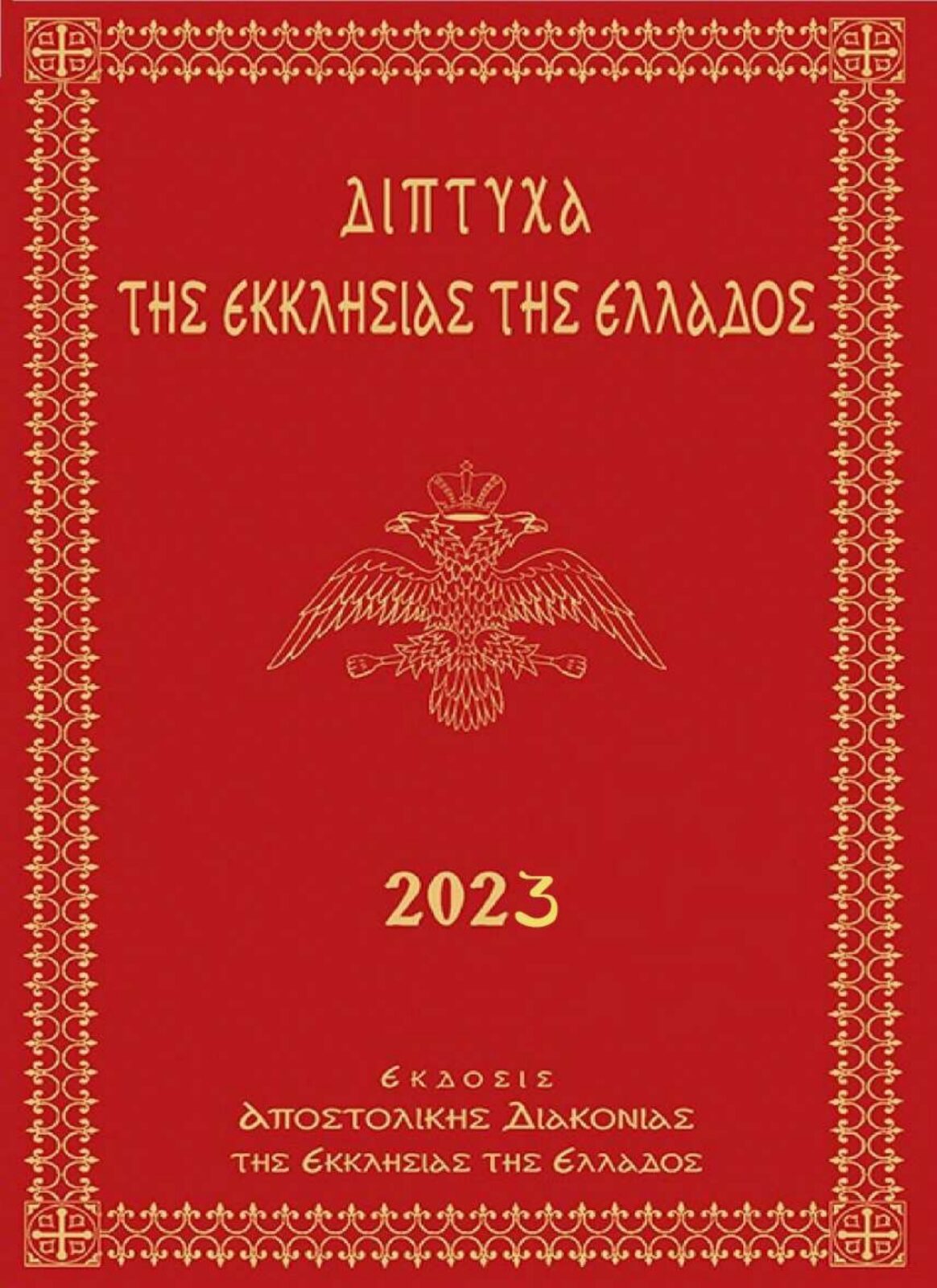 Τυπικό Ιερών Ακολουθιών της Εκκλησίας της Ελλάδος 2023